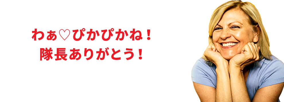 ※わぁ♡ぴかぴかね！隊長ありがとう！