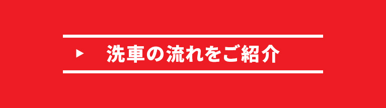 洗車の流れをご紹介