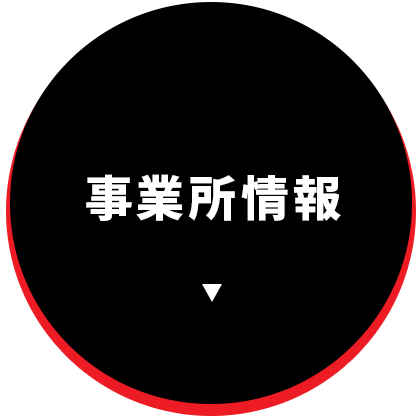 事業所情報