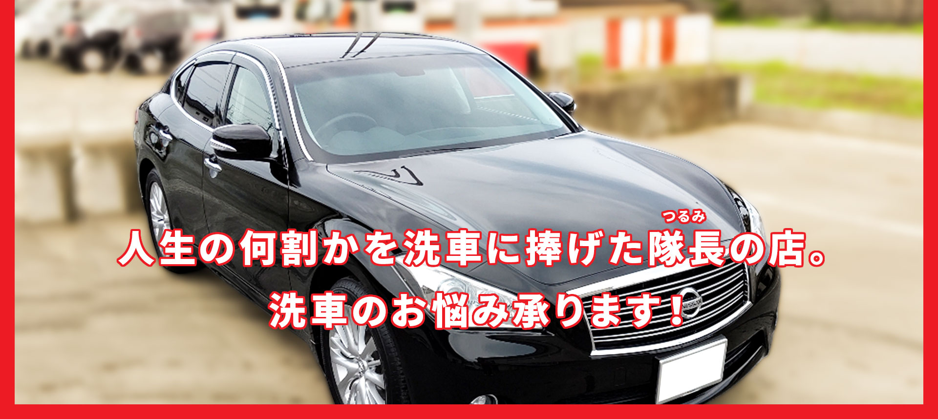 人生の何割かを洗車に捧げた隊長の店。