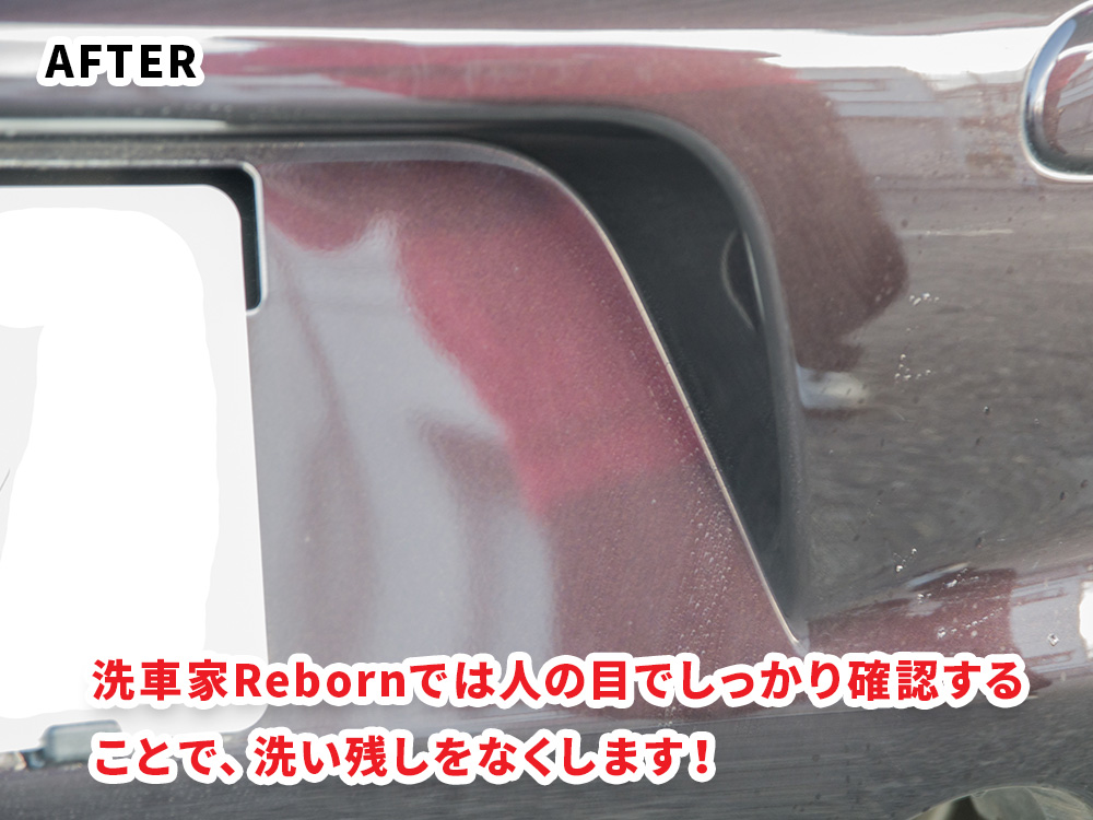 洗車家Rebornでは人の目でしっかり確認する ことで、洗い残しをなくします！