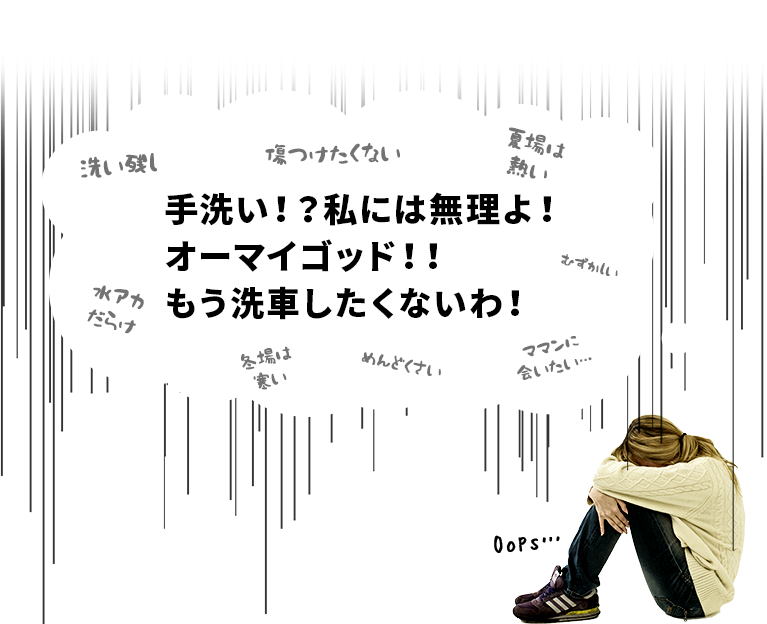 手洗い！？私には無理よ！オーマイゴッド！！もう洗車したくないわ！